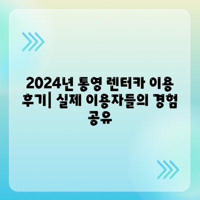 경상남도 통영시 도천동 렌트카 가격비교 | 리스 | 장기대여 | 1일비용 | 비용 | 소카 | 중고 | 신차 | 1박2일 2024후기