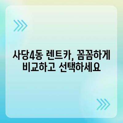 서울시 동작구 사당제4동 렌트카 가격비교 | 리스 | 장기대여 | 1일비용 | 비용 | 소카 | 중고 | 신차 | 1박2일 2024후기