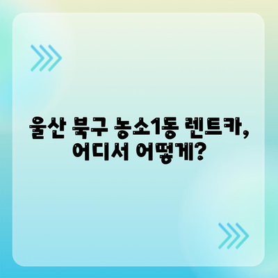 울산시 북구 농소1동 렌트카 가격비교 | 리스 | 장기대여 | 1일비용 | 비용 | 소카 | 중고 | 신차 | 1박2일 2024후기