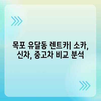 전라남도 목포시 유달동 렌트카 가격비교 | 리스 | 장기대여 | 1일비용 | 비용 | 소카 | 중고 | 신차 | 1박2일 2024후기