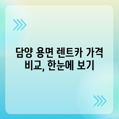 전라남도 담양군 용면 렌트카 가격비교 | 리스 | 장기대여 | 1일비용 | 비용 | 소카 | 중고 | 신차 | 1박2일 2024후기