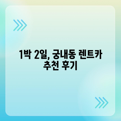 경기도 군포시 궁내동 렌트카 가격비교 | 리스 | 장기대여 | 1일비용 | 비용 | 소카 | 중고 | 신차 | 1박2일 2024후기