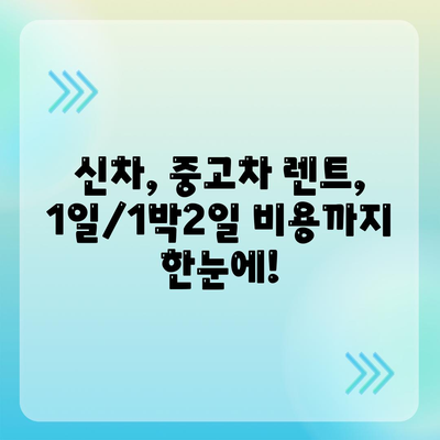 대구시 서구 비산6동 렌트카 가격비교 | 리스 | 장기대여 | 1일비용 | 비용 | 소카 | 중고 | 신차 | 1박2일 2024후기