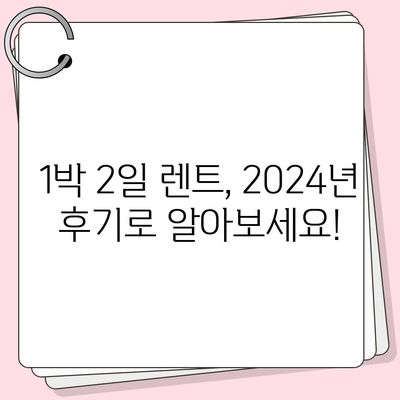 광주시 광산구 동곡동 렌트카 가격비교 | 리스 | 장기대여 | 1일비용 | 비용 | 소카 | 중고 | 신차 | 1박2일 2024후기