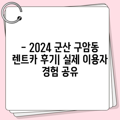 전라북도 군산시 구암동 렌트카 가격비교 | 리스 | 장기대여 | 1일비용 | 비용 | 소카 | 중고 | 신차 | 1박2일 2024후기