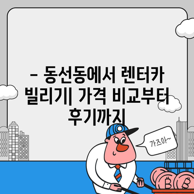 서울시 성북구 동선동 렌트카 가격비교 | 리스 | 장기대여 | 1일비용 | 비용 | 소카 | 중고 | 신차 | 1박2일 2024후기