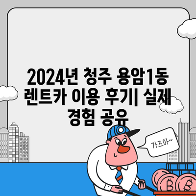 충청북도 청주시 상당구 용암1동 렌트카 가격비교 | 리스 | 장기대여 | 1일비용 | 비용 | 소카 | 중고 | 신차 | 1박2일 2024후기