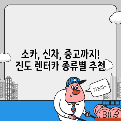 전라남도 진도군 진도읍 렌트카 가격비교 | 리스 | 장기대여 | 1일비용 | 비용 | 소카 | 중고 | 신차 | 1박2일 2024후기