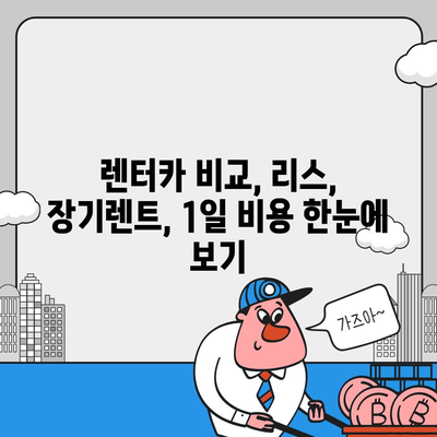 전라남도 장성군 동화면 렌트카 가격비교 | 리스 | 장기대여 | 1일비용 | 비용 | 소카 | 중고 | 신차 | 1박2일 2024후기