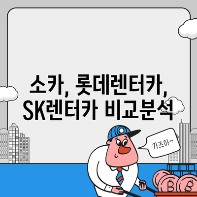 서울시 마포구 합정동 렌트카 가격비교 | 리스 | 장기대여 | 1일비용 | 비용 | 소카 | 중고 | 신차 | 1박2일 2024후기