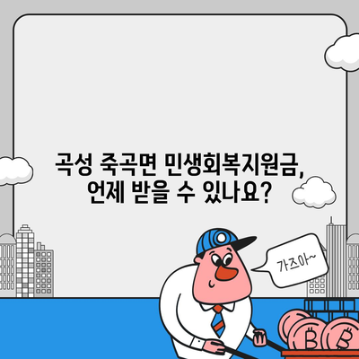 전라남도 곡성군 죽곡면 민생회복지원금 | 신청 | 신청방법 | 대상 | 지급일 | 사용처 | 전국민 | 이재명 | 2024