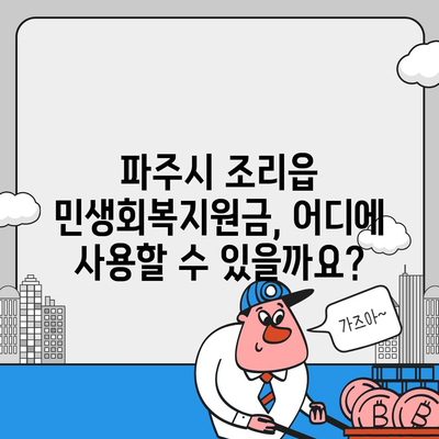 경기도 파주시 조리읍 민생회복지원금 | 신청 | 신청방법 | 대상 | 지급일 | 사용처 | 전국민 | 이재명 | 2024