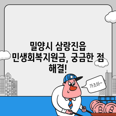 경상남도 밀양시 삼랑진읍 민생회복지원금 | 신청 | 신청방법 | 대상 | 지급일 | 사용처 | 전국민 | 이재명 | 2024