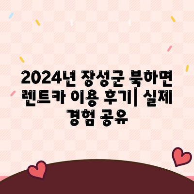 전라남도 장성군 북하면 렌트카 가격비교 | 리스 | 장기대여 | 1일비용 | 비용 | 소카 | 중고 | 신차 | 1박2일 2024후기