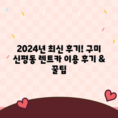 경상북도 구미시 신평동 렌트카 가격비교 | 리스 | 장기대여 | 1일비용 | 비용 | 소카 | 중고 | 신차 | 1박2일 2024후기