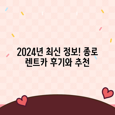 서울시 종로구 종로5·6가동 렌트카 가격비교 | 리스 | 장기대여 | 1일비용 | 비용 | 소카 | 중고 | 신차 | 1박2일 2024후기