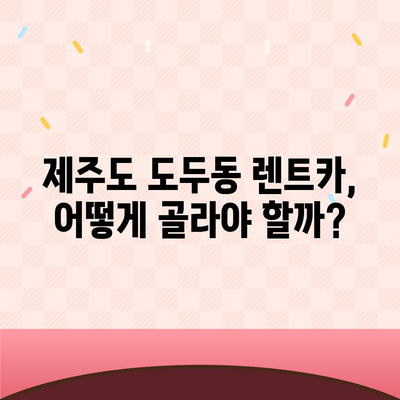 제주도 제주시 도두동 렌트카 가격비교 | 리스 | 장기대여 | 1일비용 | 비용 | 소카 | 중고 | 신차 | 1박2일 2024후기