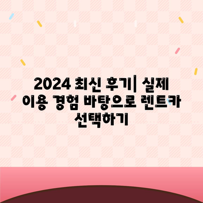 대구시 수성구 수성4가동 렌트카 가격비교 | 리스 | 장기대여 | 1일비용 | 비용 | 소카 | 중고 | 신차 | 1박2일 2024후기