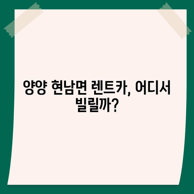 강원도 양양군 현남면 렌트카 가격비교 | 리스 | 장기대여 | 1일비용 | 비용 | 소카 | 중고 | 신차 | 1박2일 2024후기