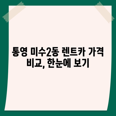 경상남도 통영시 미수2동 렌트카 가격비교 | 리스 | 장기대여 | 1일비용 | 비용 | 소카 | 중고 | 신차 | 1박2일 2024후기