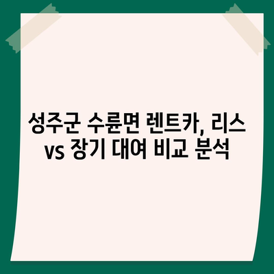 경상북도 성주군 수륜면 렌트카 가격비교 | 리스 | 장기대여 | 1일비용 | 비용 | 소카 | 중고 | 신차 | 1박2일 2024후기