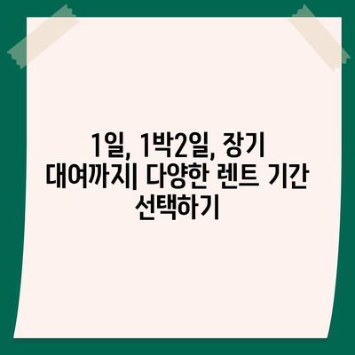 광주시 남구 주월1동 렌트카 가격비교 | 리스 | 장기대여 | 1일비용 | 비용 | 소카 | 중고 | 신차 | 1박2일 2024후기