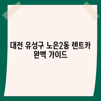 대전시 유성구 노은2동 렌트카 가격비교 | 리스 | 장기대여 | 1일비용 | 비용 | 소카 | 중고 | 신차 | 1박2일 2024후기