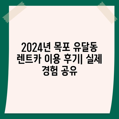 전라남도 목포시 유달동 렌트카 가격비교 | 리스 | 장기대여 | 1일비용 | 비용 | 소카 | 중고 | 신차 | 1박2일 2024후기