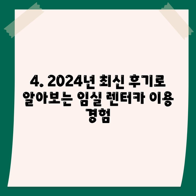 전라북도 임실군 삼계면 렌트카 가격비교 | 리스 | 장기대여 | 1일비용 | 비용 | 소카 | 중고 | 신차 | 1박2일 2024후기