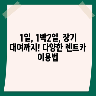 경기도 평택시 서탄면 렌트카 가격비교 | 리스 | 장기대여 | 1일비용 | 비용 | 소카 | 중고 | 신차 | 1박2일 2024후기