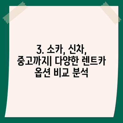 제주도 서귀포시 표선면 렌트카 가격비교 | 리스 | 장기대여 | 1일비용 | 비용 | 소카 | 중고 | 신차 | 1박2일 2024후기