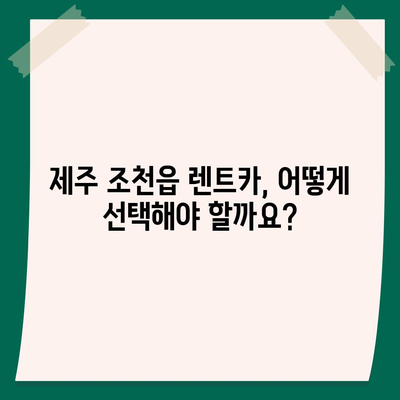 제주도 제주시 조천읍 렌트카 가격비교 | 리스 | 장기대여 | 1일비용 | 비용 | 소카 | 중고 | 신차 | 1박2일 2024후기