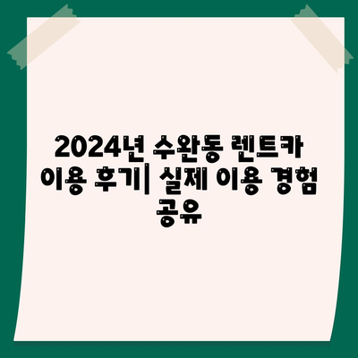 광주시 광산구 수완동 렌트카 가격비교 | 리스 | 장기대여 | 1일비용 | 비용 | 소카 | 중고 | 신차 | 1박2일 2024후기