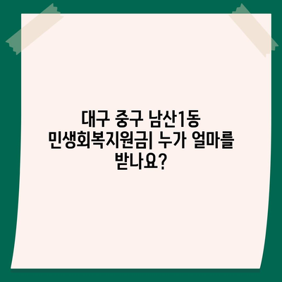 대구시 중구 남산1동 민생회복지원금 | 신청 | 신청방법 | 대상 | 지급일 | 사용처 | 전국민 | 이재명 | 2024