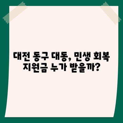 대전시 동구 대동 민생회복지원금 | 신청 | 신청방법 | 대상 | 지급일 | 사용처 | 전국민 | 이재명 | 2024