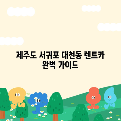 제주도 서귀포시 대천동 렌트카 가격비교 | 리스 | 장기대여 | 1일비용 | 비용 | 소카 | 중고 | 신차 | 1박2일 2024후기