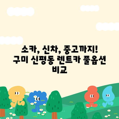 경상북도 구미시 신평동 렌트카 가격비교 | 리스 | 장기대여 | 1일비용 | 비용 | 소카 | 중고 | 신차 | 1박2일 2024후기