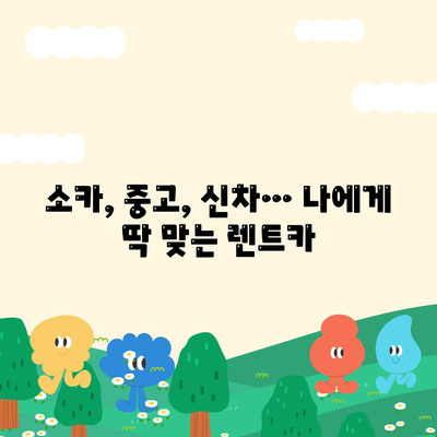 충청북도 충주시 지현동 렌트카 가격비교 | 리스 | 장기대여 | 1일비용 | 비용 | 소카 | 중고 | 신차 | 1박2일 2024후기