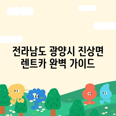 전라남도 광양시 진상면 렌트카 가격비교 | 리스 | 장기대여 | 1일비용 | 비용 | 소카 | 중고 | 신차 | 1박2일 2024후기