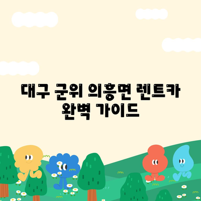 대구시 군위군 의흥면 렌트카 가격비교 | 리스 | 장기대여 | 1일비용 | 비용 | 소카 | 중고 | 신차 | 1박2일 2024후기