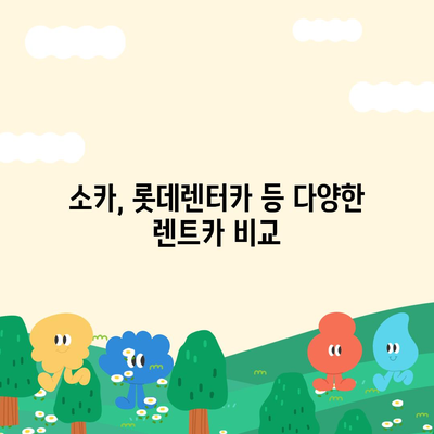 충청북도 청주시 상당구 금천동 렌트카 가격비교 | 리스 | 장기대여 | 1일비용 | 비용 | 소카 | 중고 | 신차 | 1박2일 2024후기