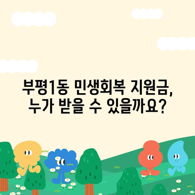 인천시 부평구 부평1동 민생회복지원금 | 신청 | 신청방법 | 대상 | 지급일 | 사용처 | 전국민 | 이재명 | 2024