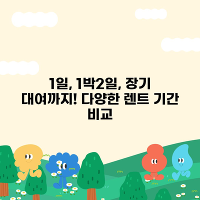 서울시 강동구 성내제2동 렌트카 가격비교 | 리스 | 장기대여 | 1일비용 | 비용 | 소카 | 중고 | 신차 | 1박2일 2024후기