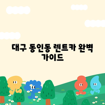 대구시 중구 동인동 렌트카 가격비교 | 리스 | 장기대여 | 1일비용 | 비용 | 소카 | 중고 | 신차 | 1박2일 2024후기