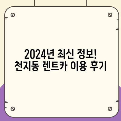 제주도 서귀포시 천지동 렌트카 가격비교 | 리스 | 장기대여 | 1일비용 | 비용 | 소카 | 중고 | 신차 | 1박2일 2024후기