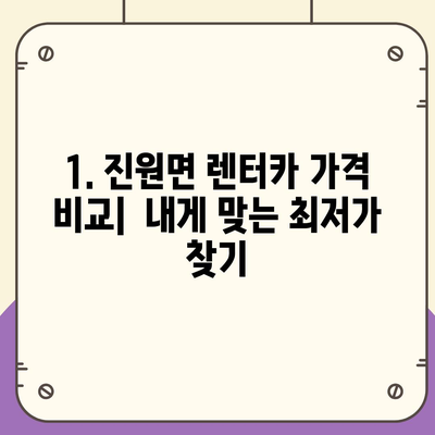 전라남도 장성군 진원면 렌트카 가격비교 | 리스 | 장기대여 | 1일비용 | 비용 | 소카 | 중고 | 신차 | 1박2일 2024후기