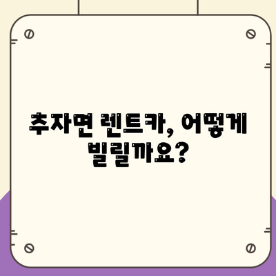 제주도 제주시 추자면 렌트카 가격비교 | 리스 | 장기대여 | 1일비용 | 비용 | 소카 | 중고 | 신차 | 1박2일 2024후기