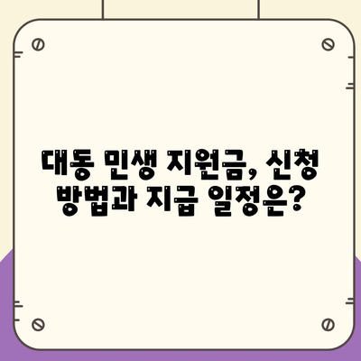 대전시 동구 대동 민생회복지원금 | 신청 | 신청방법 | 대상 | 지급일 | 사용처 | 전국민 | 이재명 | 2024