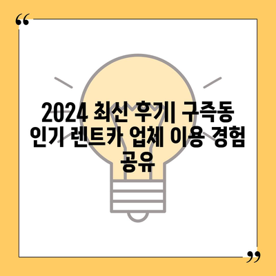 대전시 유성구 구즉동 렌트카 가격비교 | 리스 | 장기대여 | 1일비용 | 비용 | 소카 | 중고 | 신차 | 1박2일 2024후기