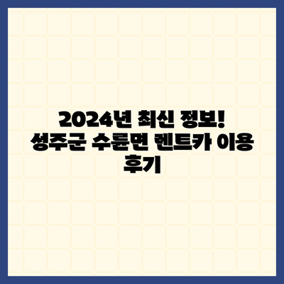 경상북도 성주군 수륜면 렌트카 가격비교 | 리스 | 장기대여 | 1일비용 | 비용 | 소카 | 중고 | 신차 | 1박2일 2024후기